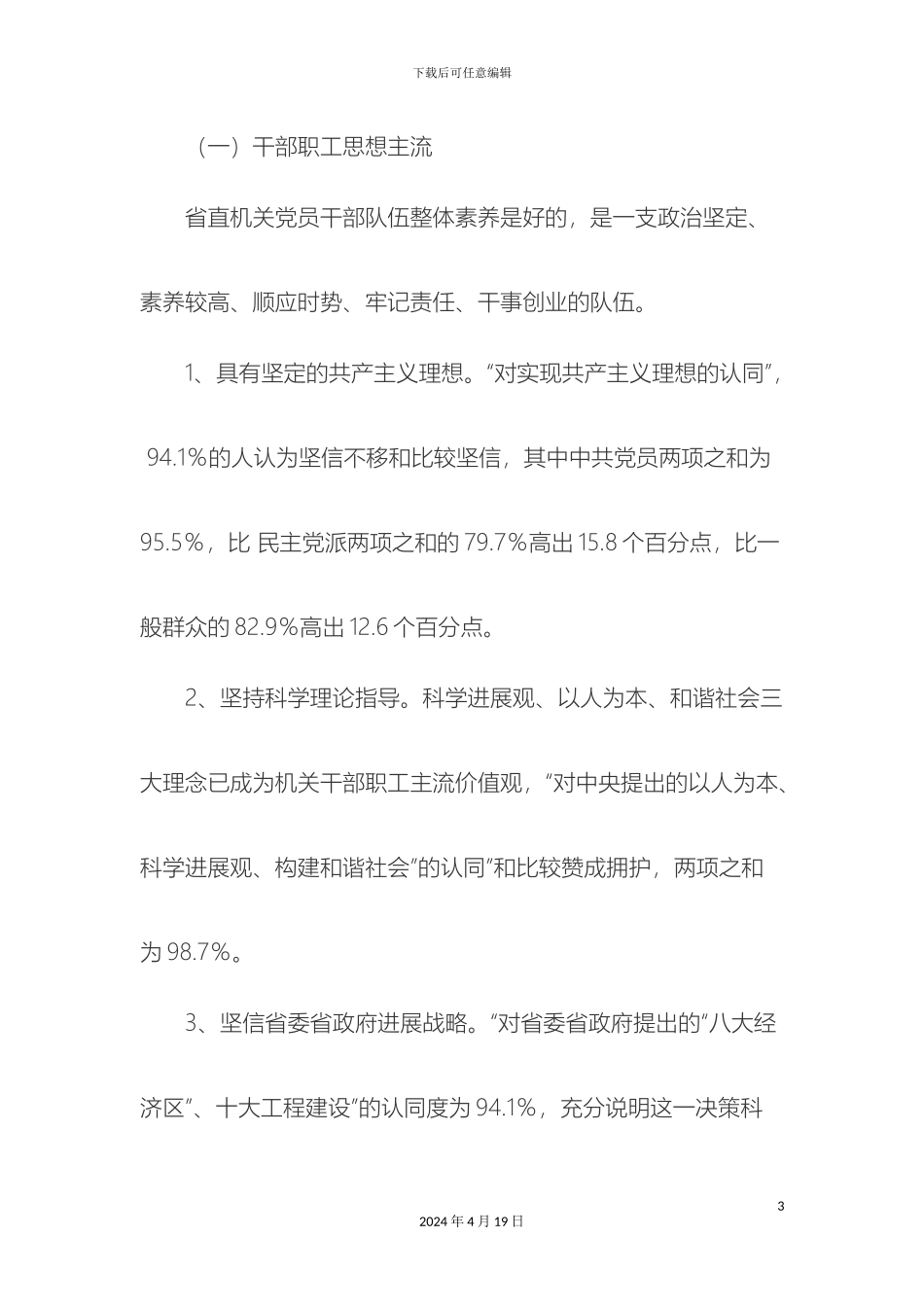 关于省直机关干部职工思想状况的调查报告_第3页