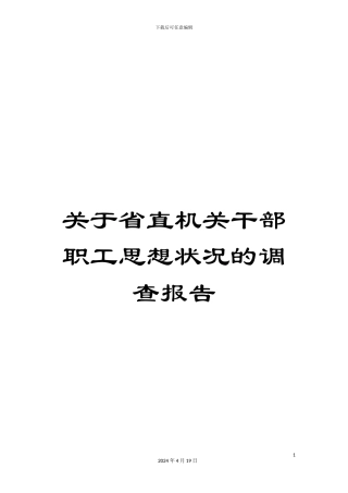 关于省直机关干部职工思想状况的调查报告