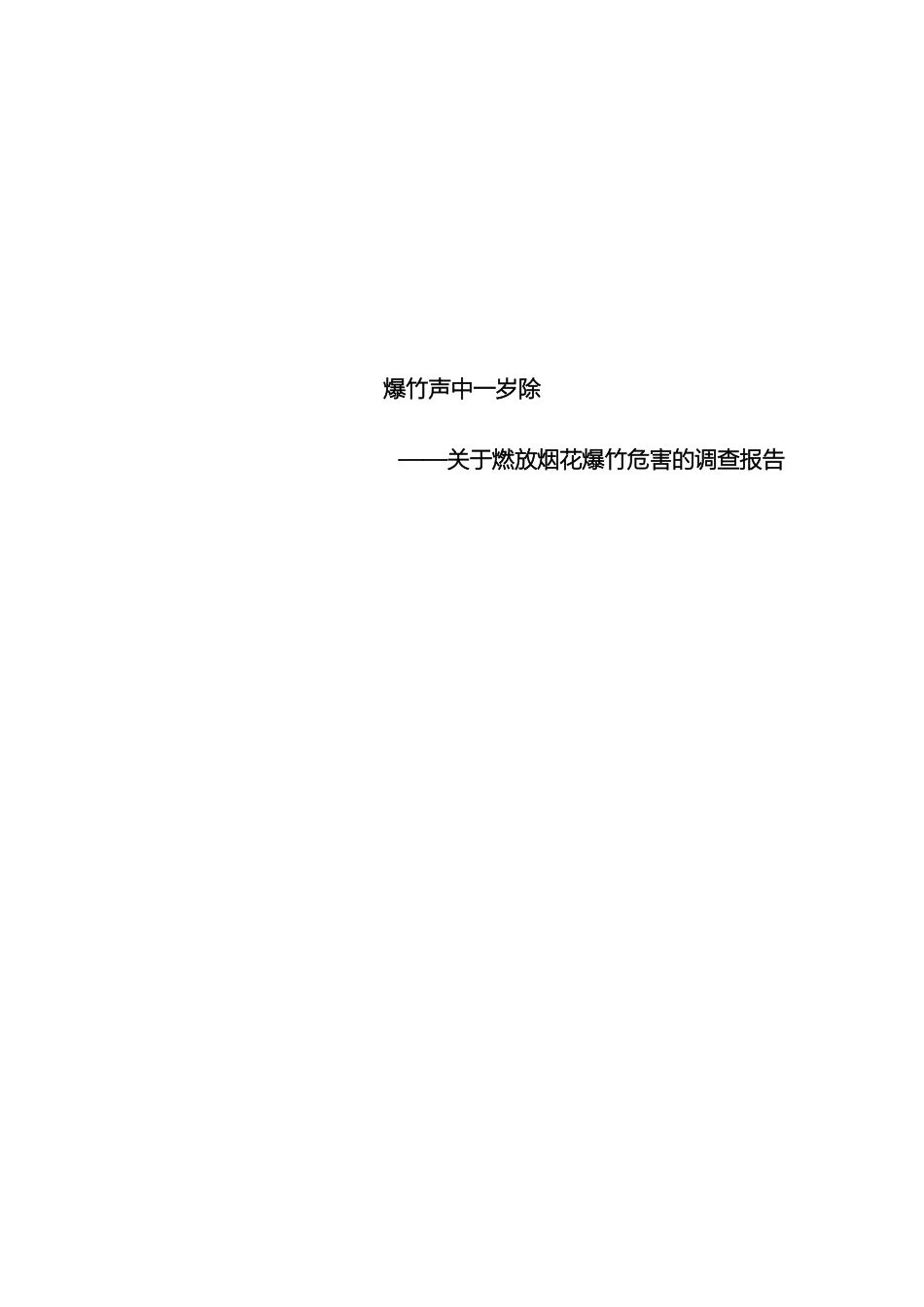 关于燃放烟花爆竹危害的调查报告_第2页