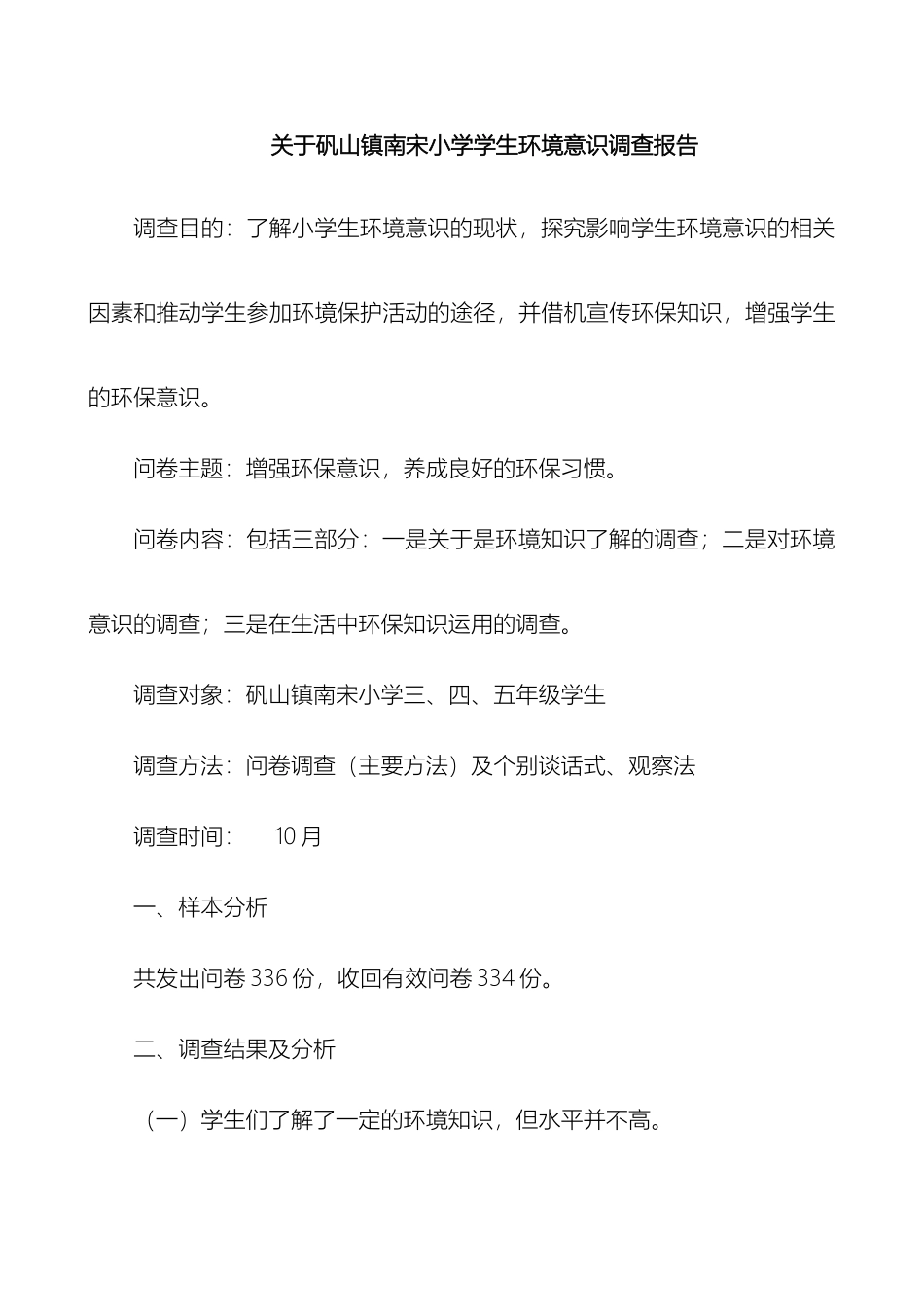 关于矾山镇南宋小学学生环境意识调查报告_第2页