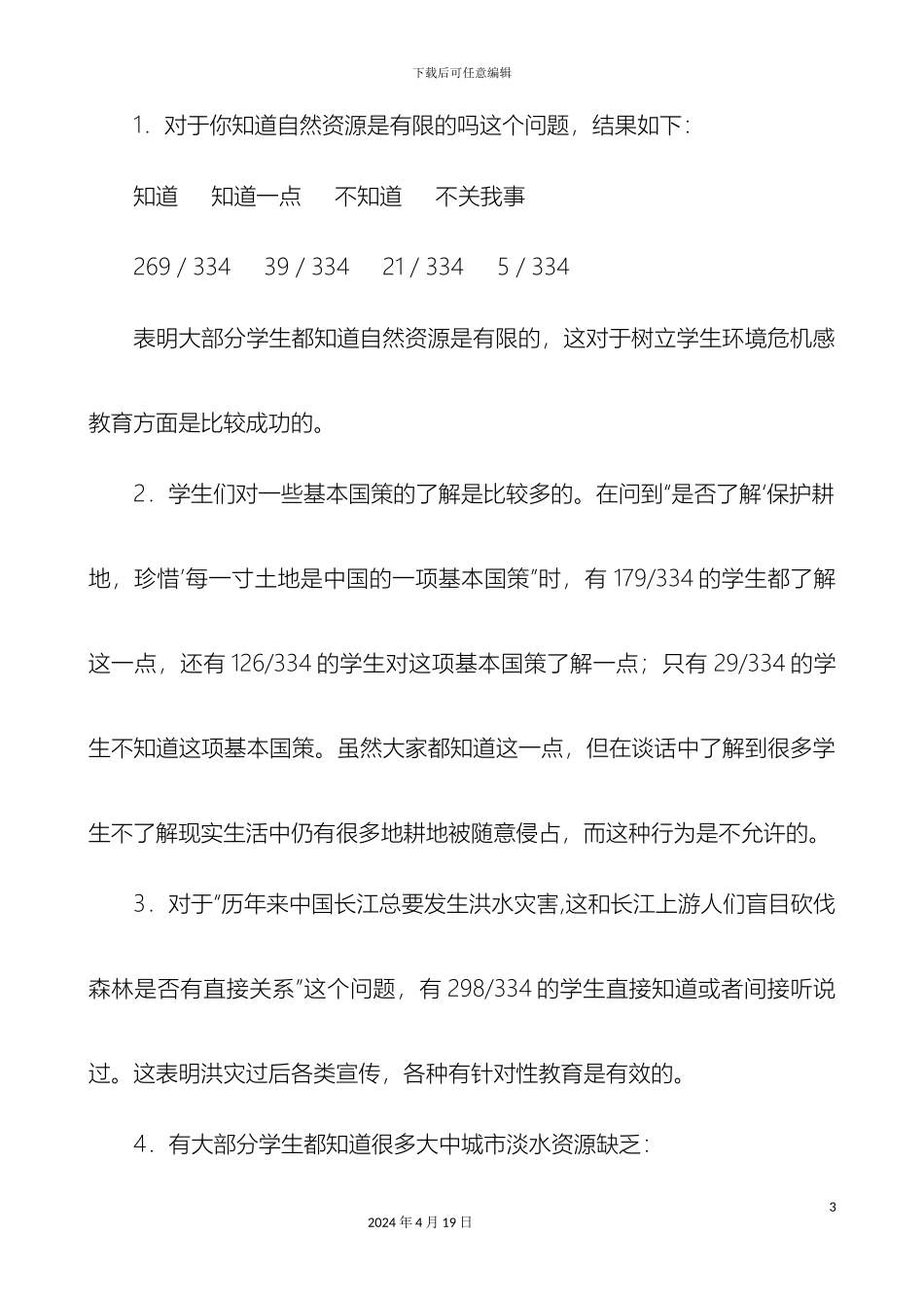 关于矾山镇南宋小学学生环境意识调查报告_第3页