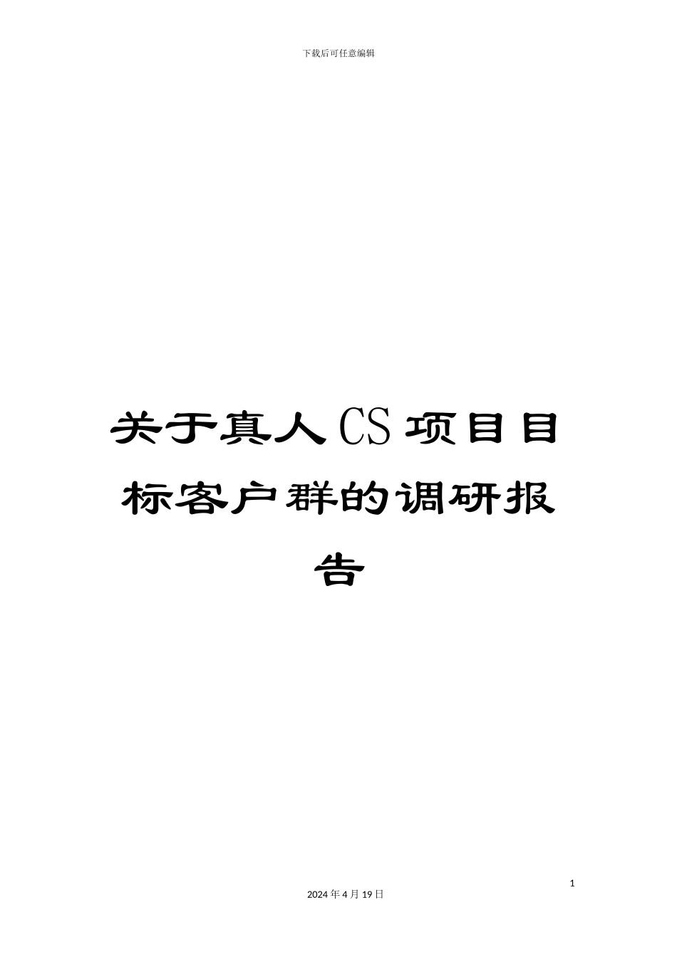 关于真人CS项目目标客户群的调研报告_第1页