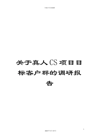 关于真人CS项目目标客户群的调研报告