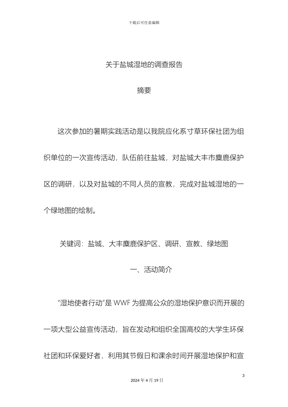 关于盐城湿地的调查报告_第3页