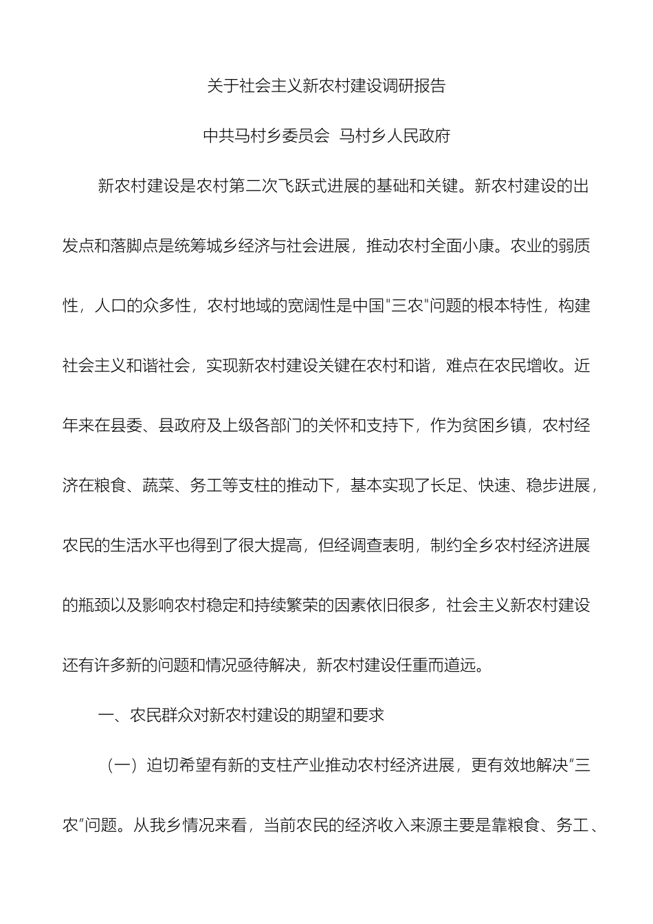 关于社会主义新农村的调研报告_第2页