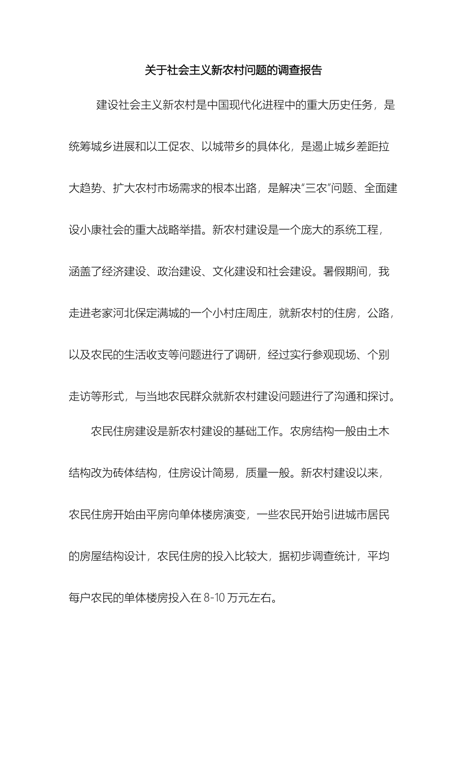 关于社会主义新农村问题的调查报告_第2页