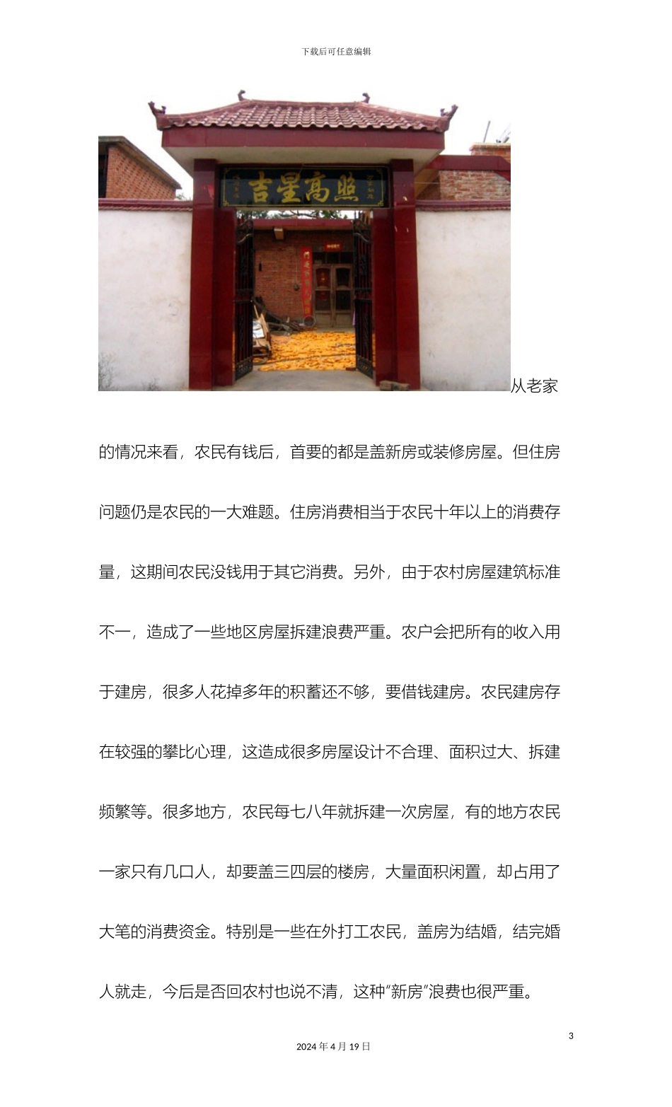 关于社会主义新农村问题的调查报告_第3页