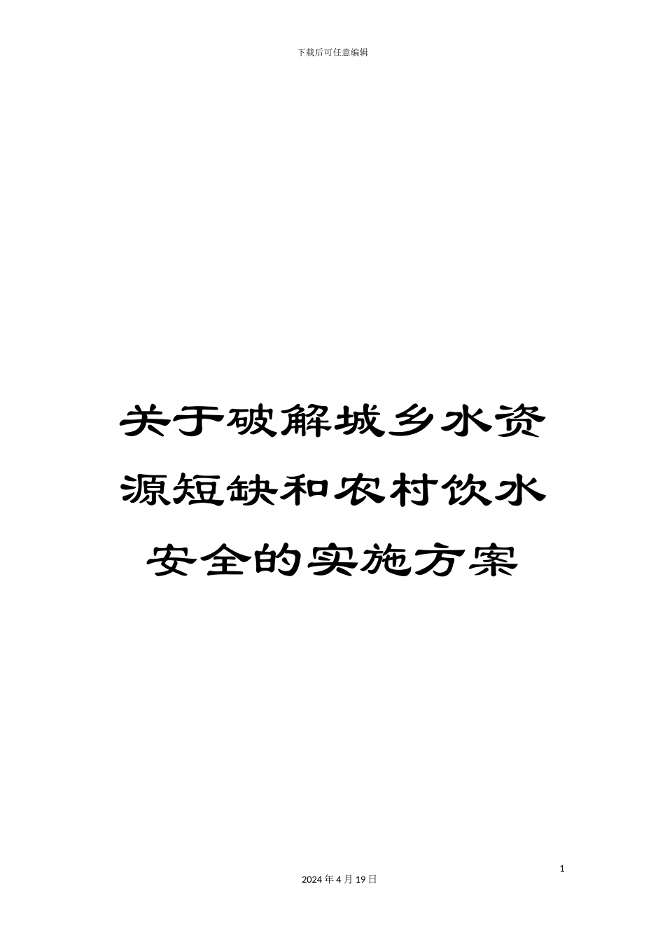 关于破解城乡水资源短缺和农村饮水安全的实施方案_第1页