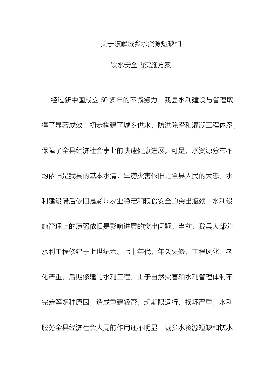 关于破解城乡水资源短缺和农村饮水安全的实施方案_第2页