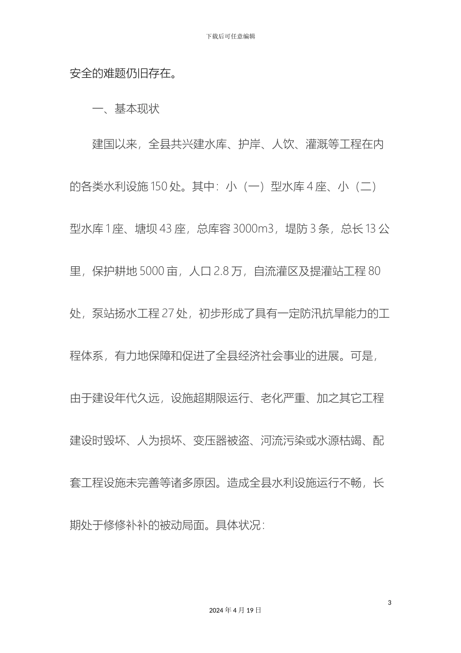 关于破解城乡水资源短缺和农村饮水安全的实施方案_第3页