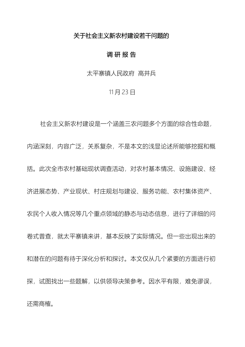 关于社会主义新农村建设若干命题的调研报告_第2页