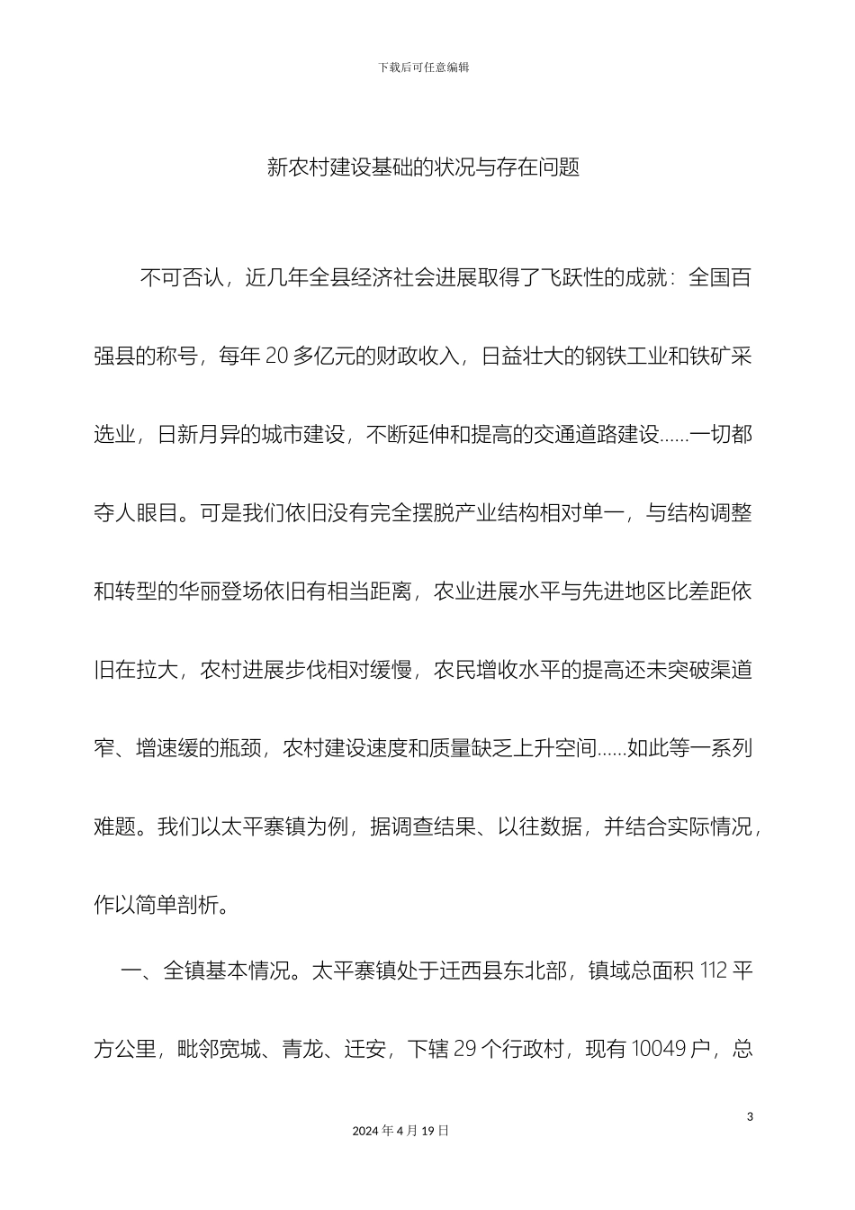 关于社会主义新农村建设若干命题的调研报告_第3页