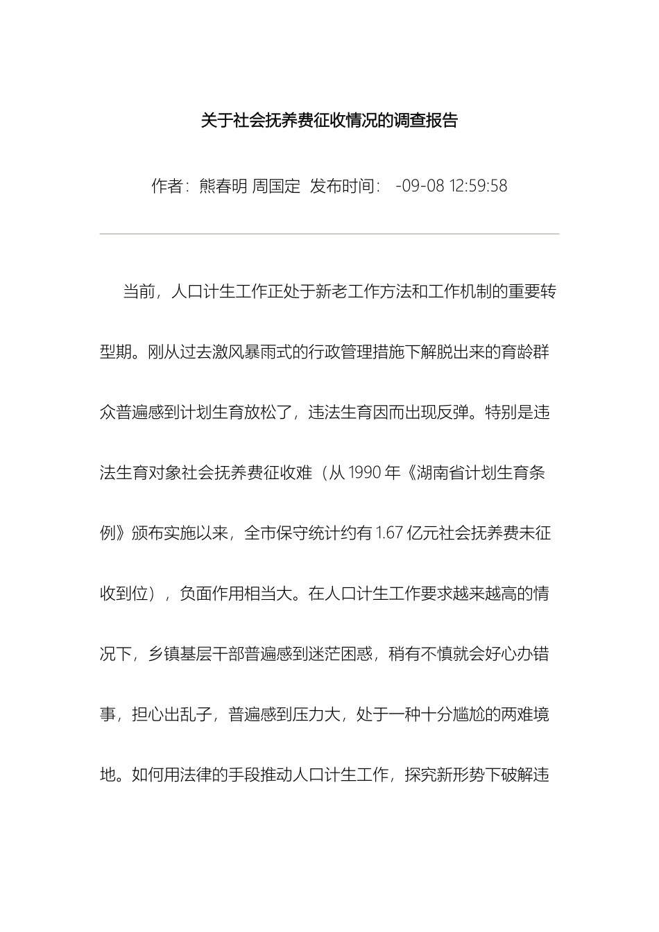 关于社会抚养费征收情况的调查报告_第2页