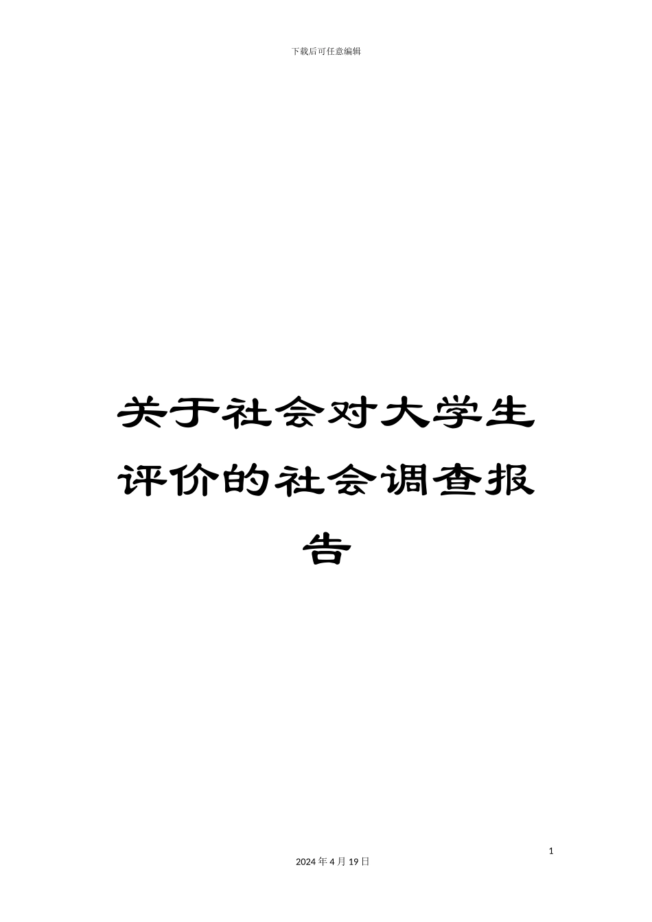 关于社会对大学生评价的社会调查报告_第1页