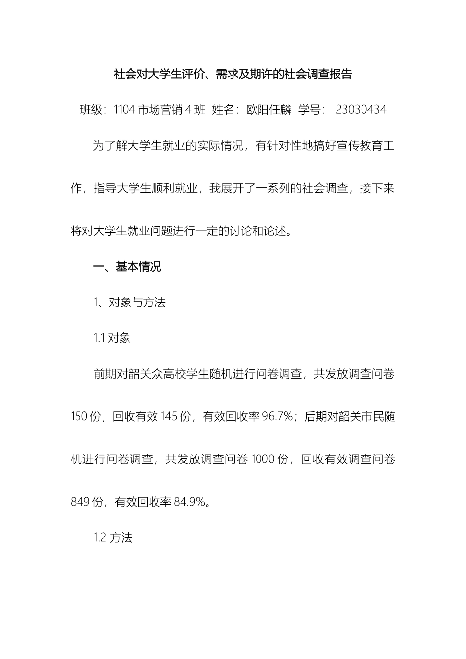 关于社会对大学生评价的社会调查报告_第2页