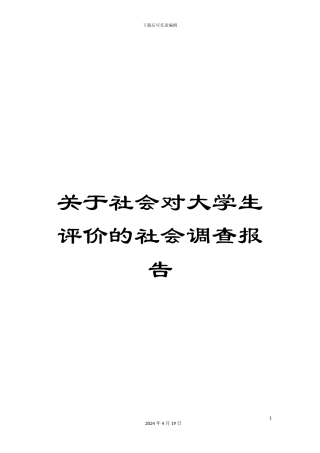 关于社会对大学生评价的社会调查报告