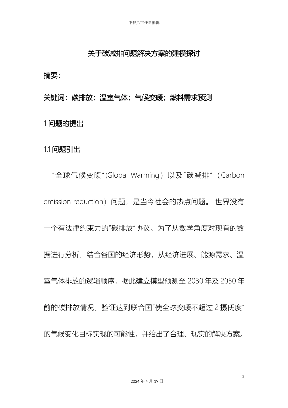 关于碳减排问题解决方案的建模探讨_第2页
