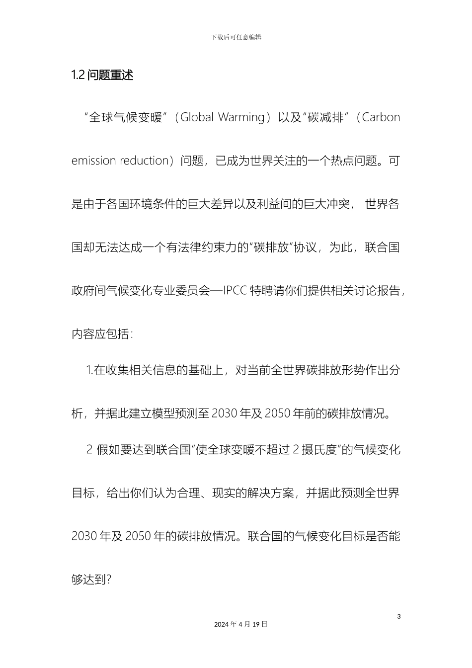 关于碳减排问题解决方案的建模探讨_第3页