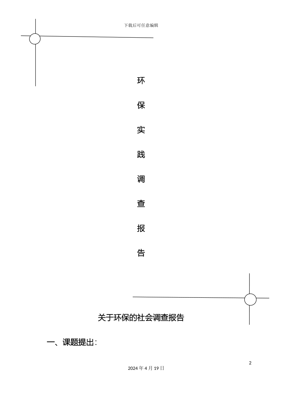 关于环保的社会调查报告_第2页