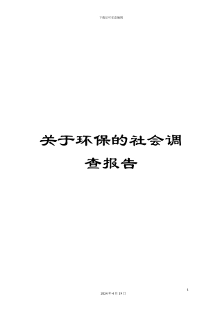关于环保的社会调查报告