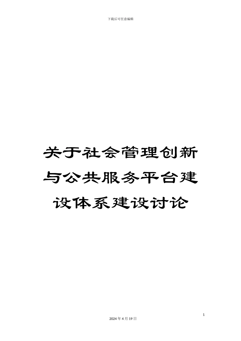关于社会管理创新与公共服务平台建设体系建设研究_第1页