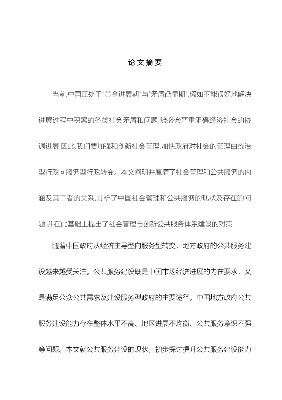 关于社会管理创新与公共服务平台建设体系建设研究_第2页