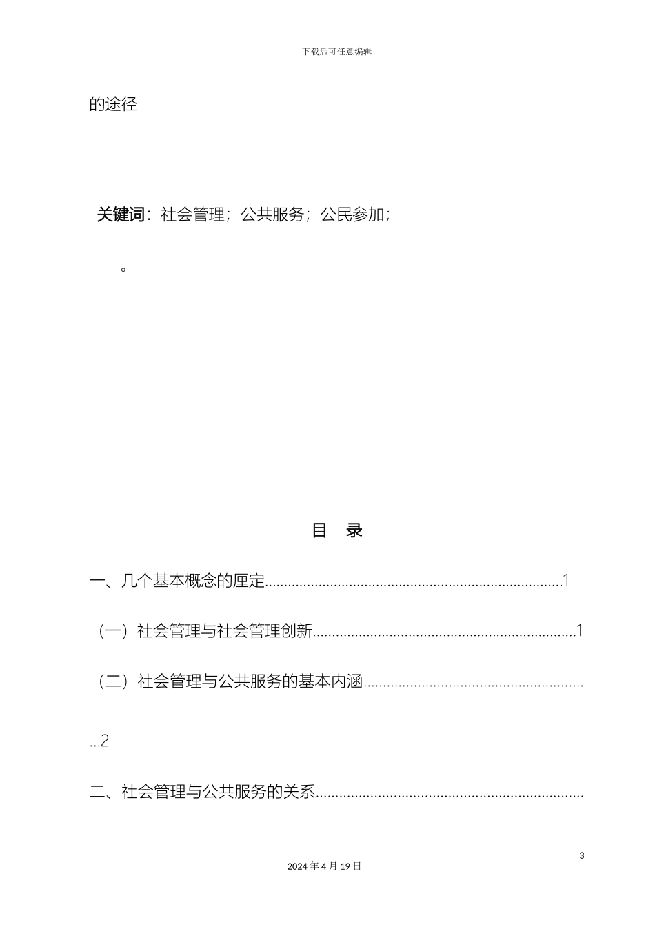 关于社会管理创新与公共服务平台建设体系建设研究_第3页