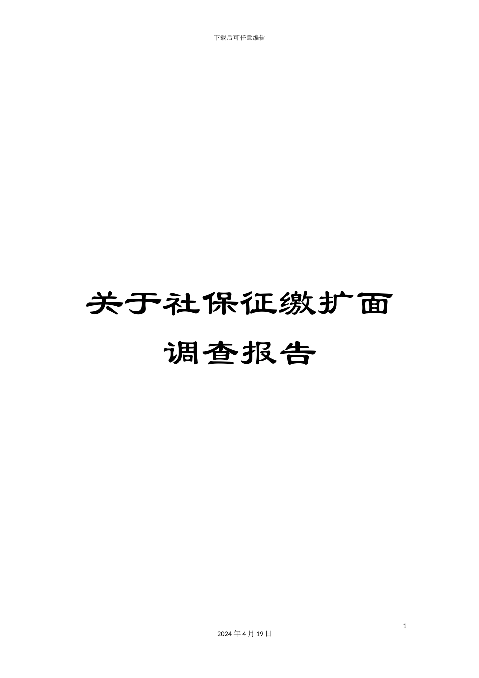 关于社保征缴扩面调查报告_第1页