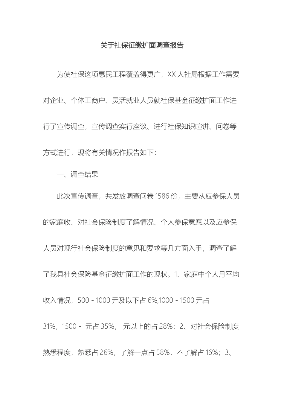 关于社保征缴扩面调查报告_第2页