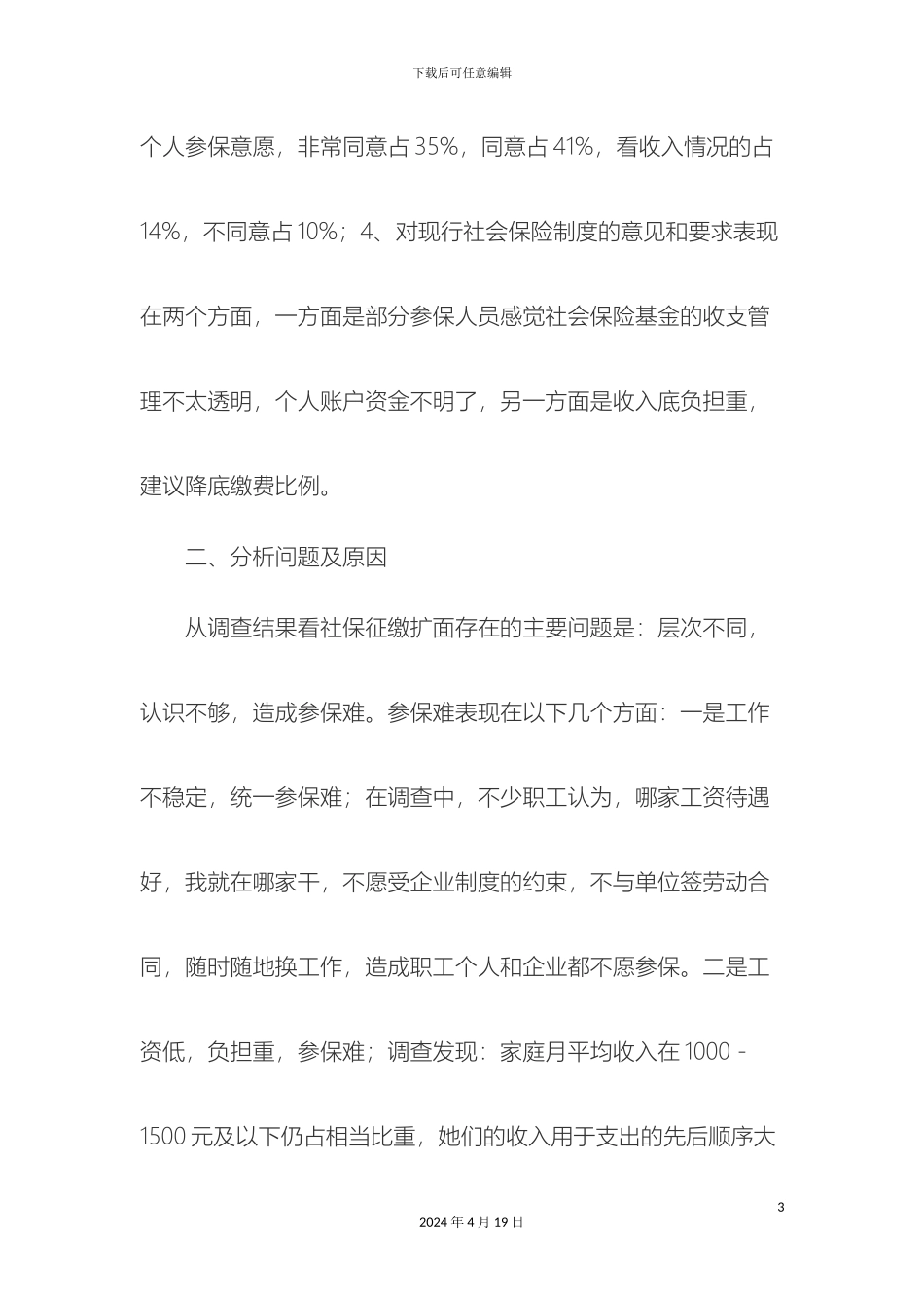 关于社保征缴扩面调查报告_第3页