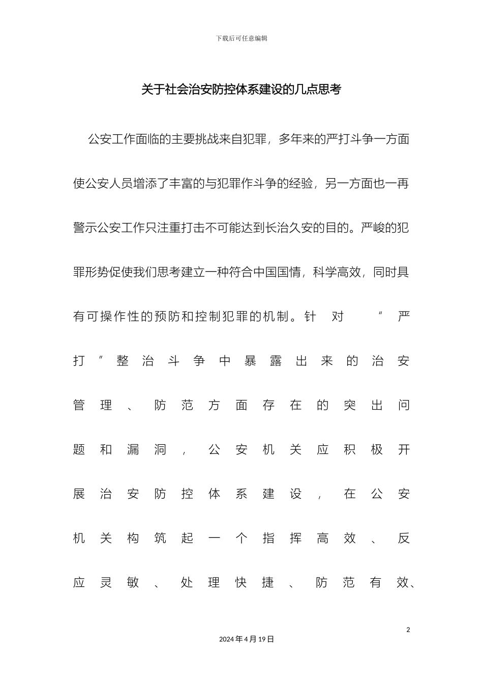 关于社会治安防控体系建设的几点思考_第2页