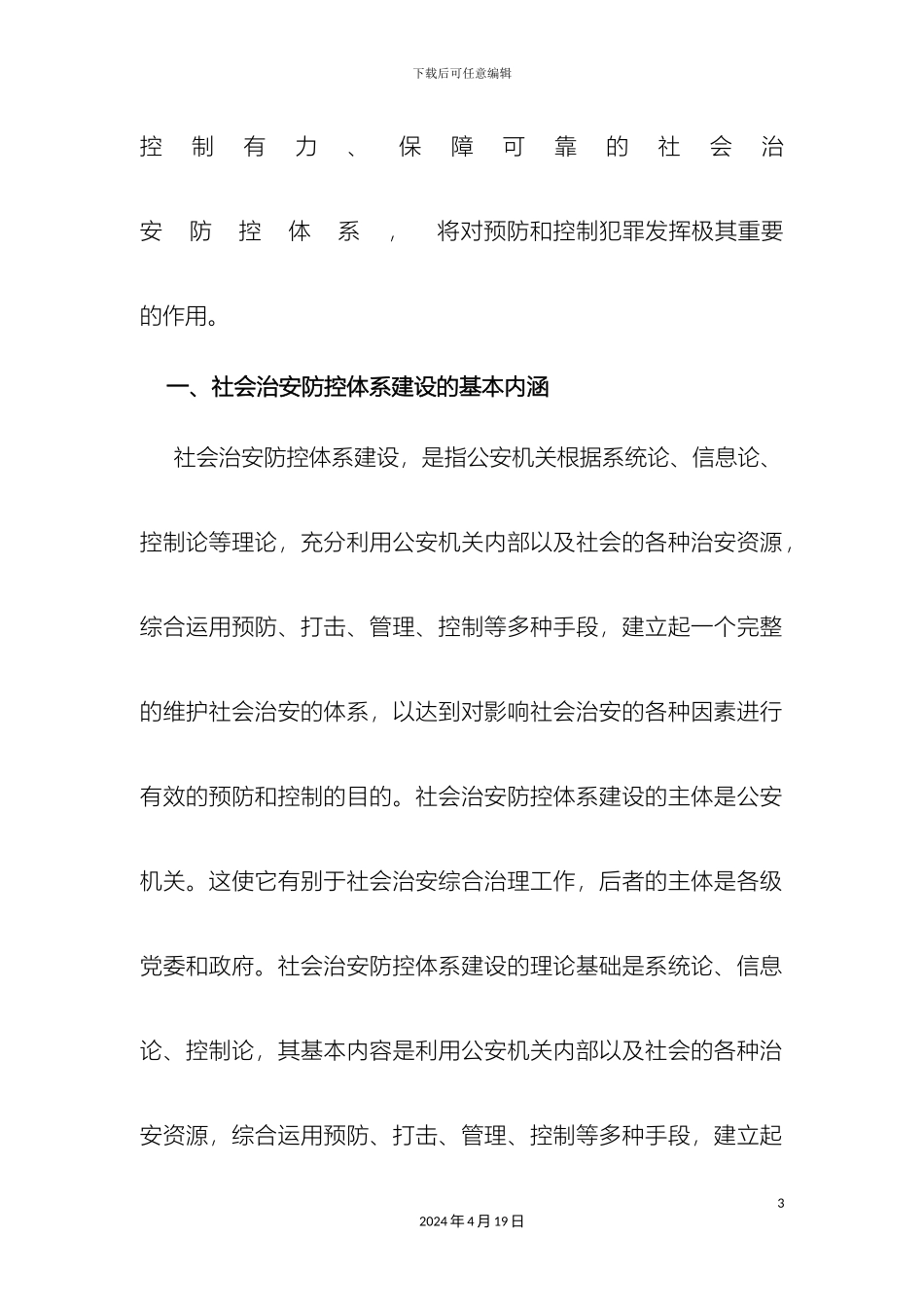 关于社会治安防控体系建设的几点思考_第3页