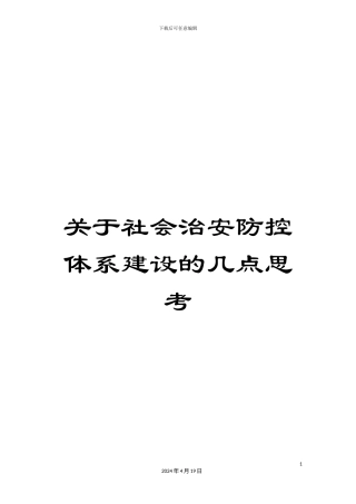 关于社会治安防控体系建设的几点思考