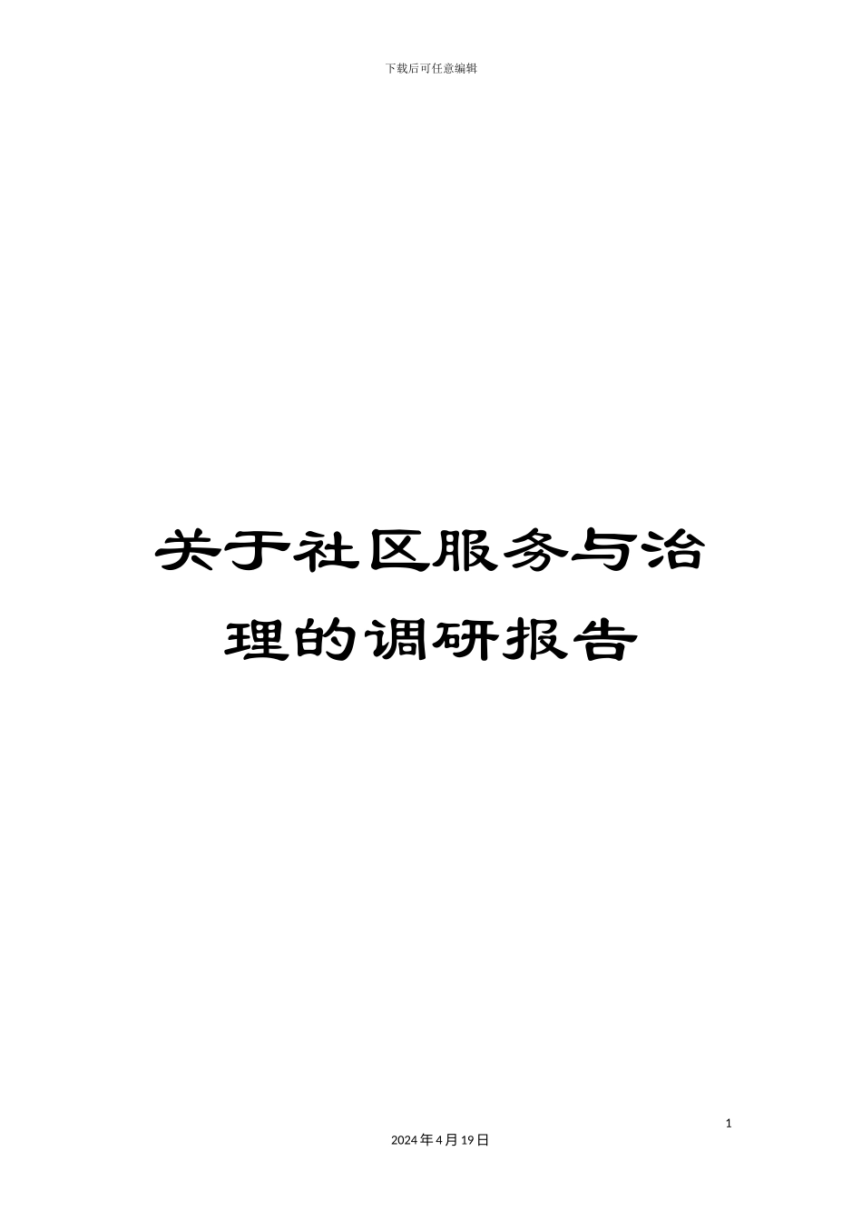 关于社区服务与治理的调研报告_第1页