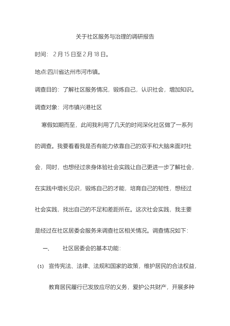 关于社区服务与治理的调研报告_第2页