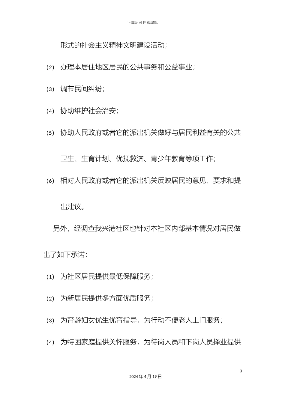 关于社区服务与治理的调研报告_第3页