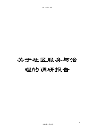 关于社区服务与治理的调研报告