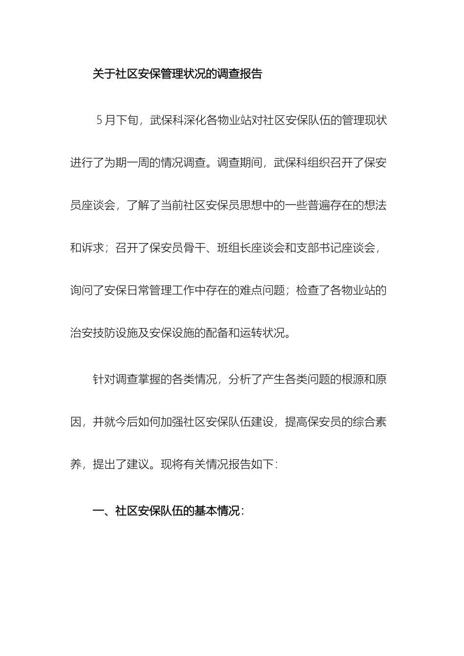 关于社区安保队伍状况的调查报告_第2页