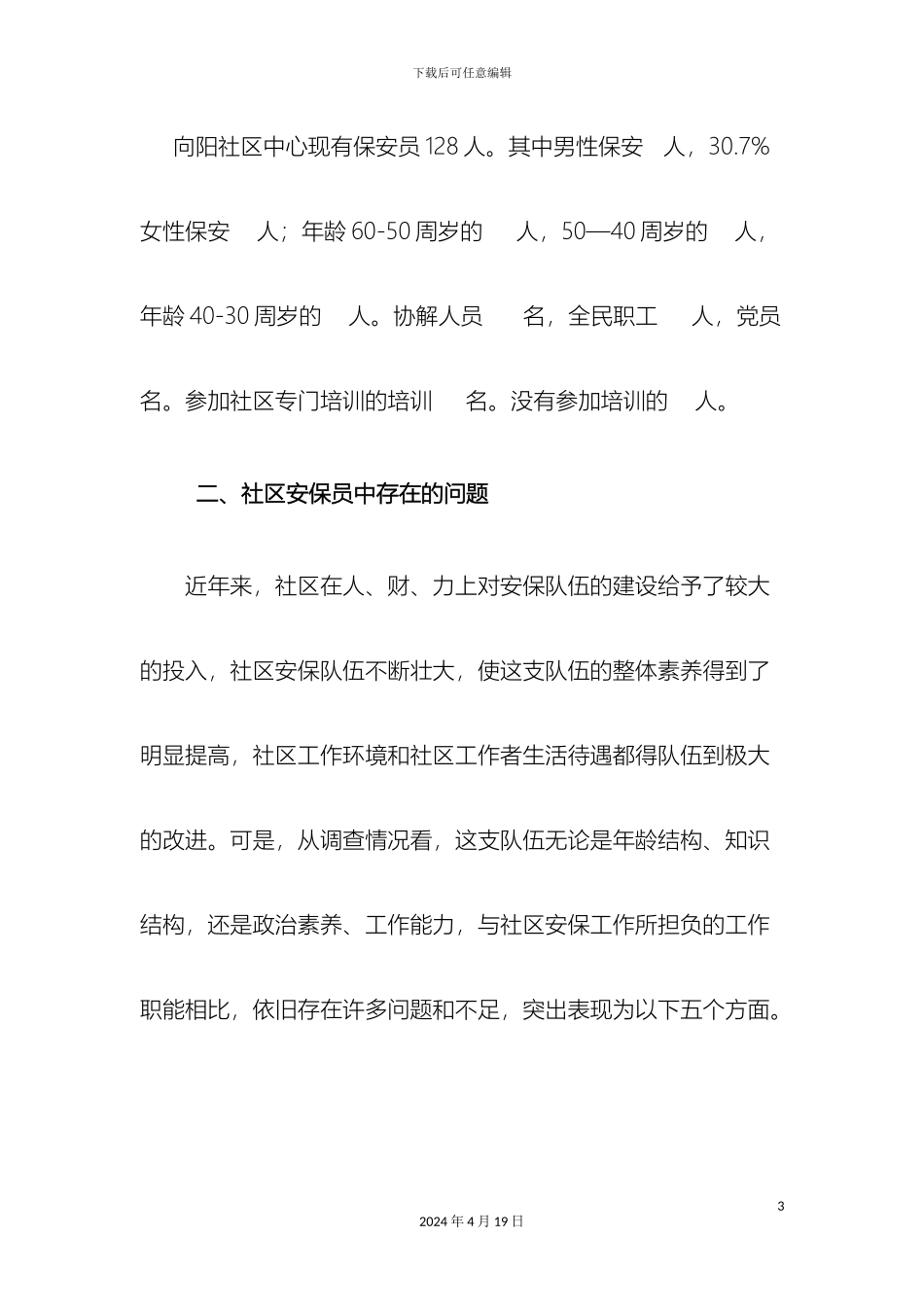 关于社区安保队伍状况的调查报告_第3页