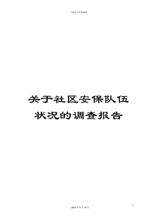 关于社区安保队伍状况的调查报告