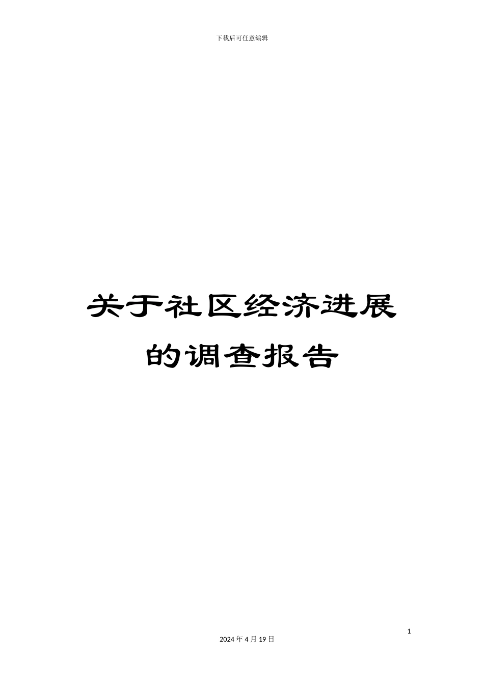关于社区经济发展的调查报告_第1页