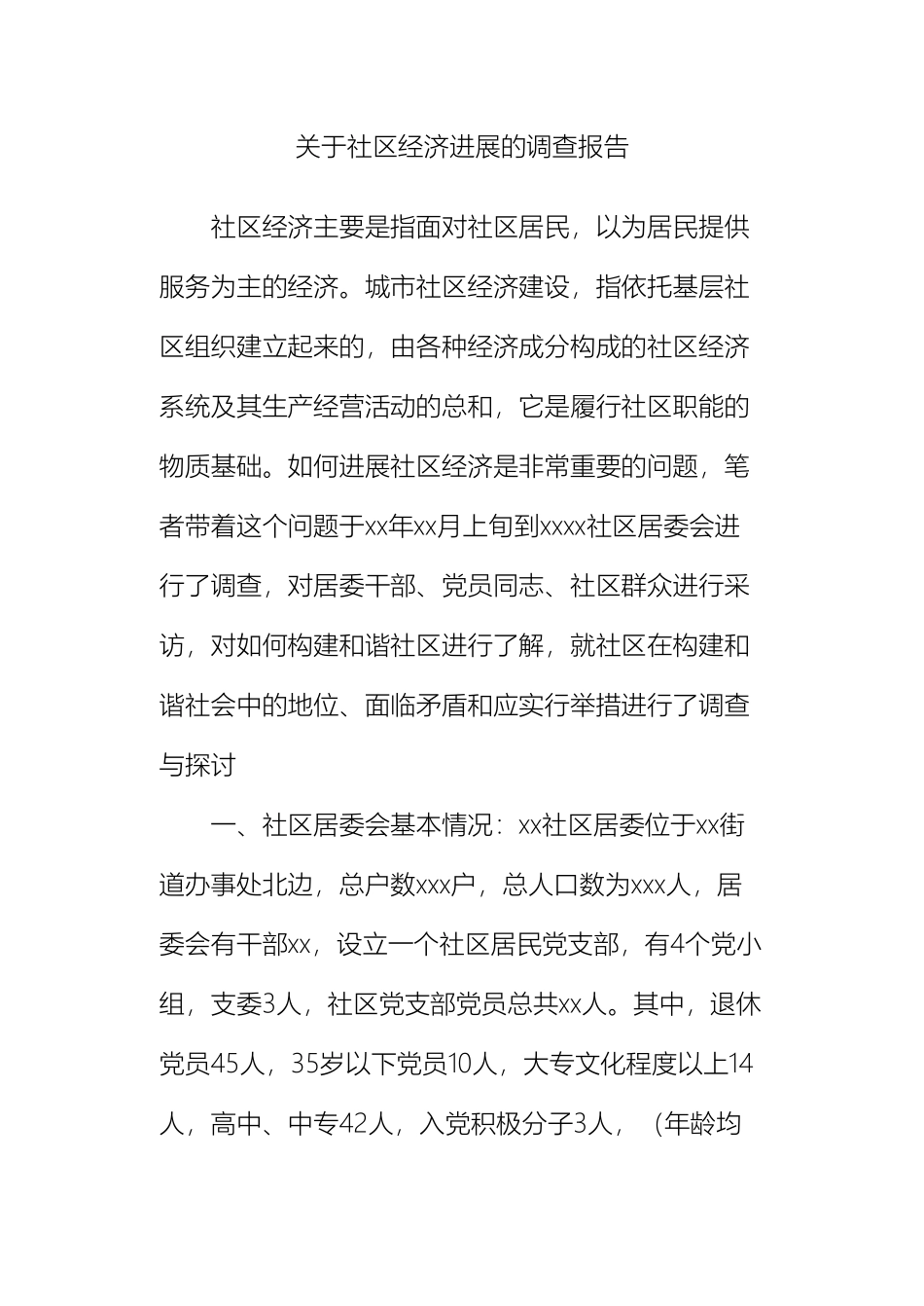 关于社区经济发展的调查报告_第2页