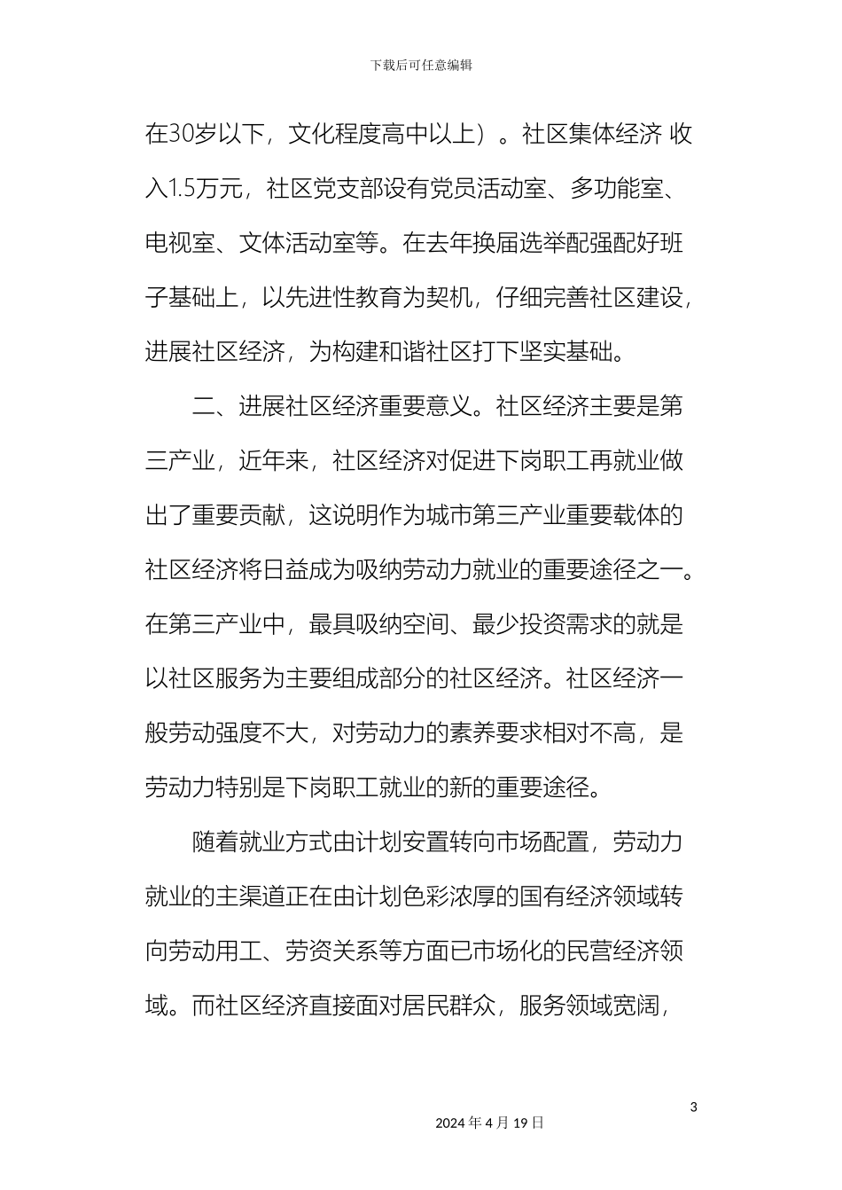 关于社区经济发展的调查报告_第3页