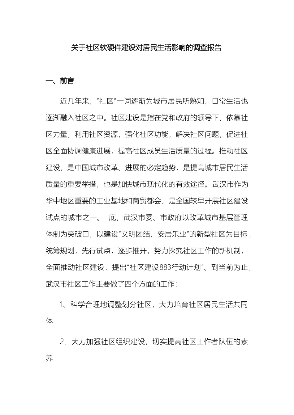 关于社区软硬件建设对居民生活影响的调查报告_第2页