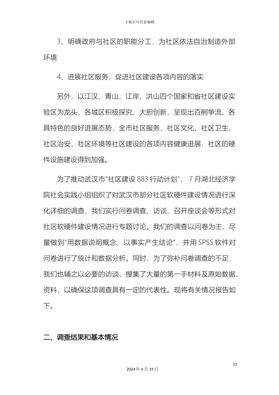 关于社区软硬件建设对居民生活影响的调查报告_第3页