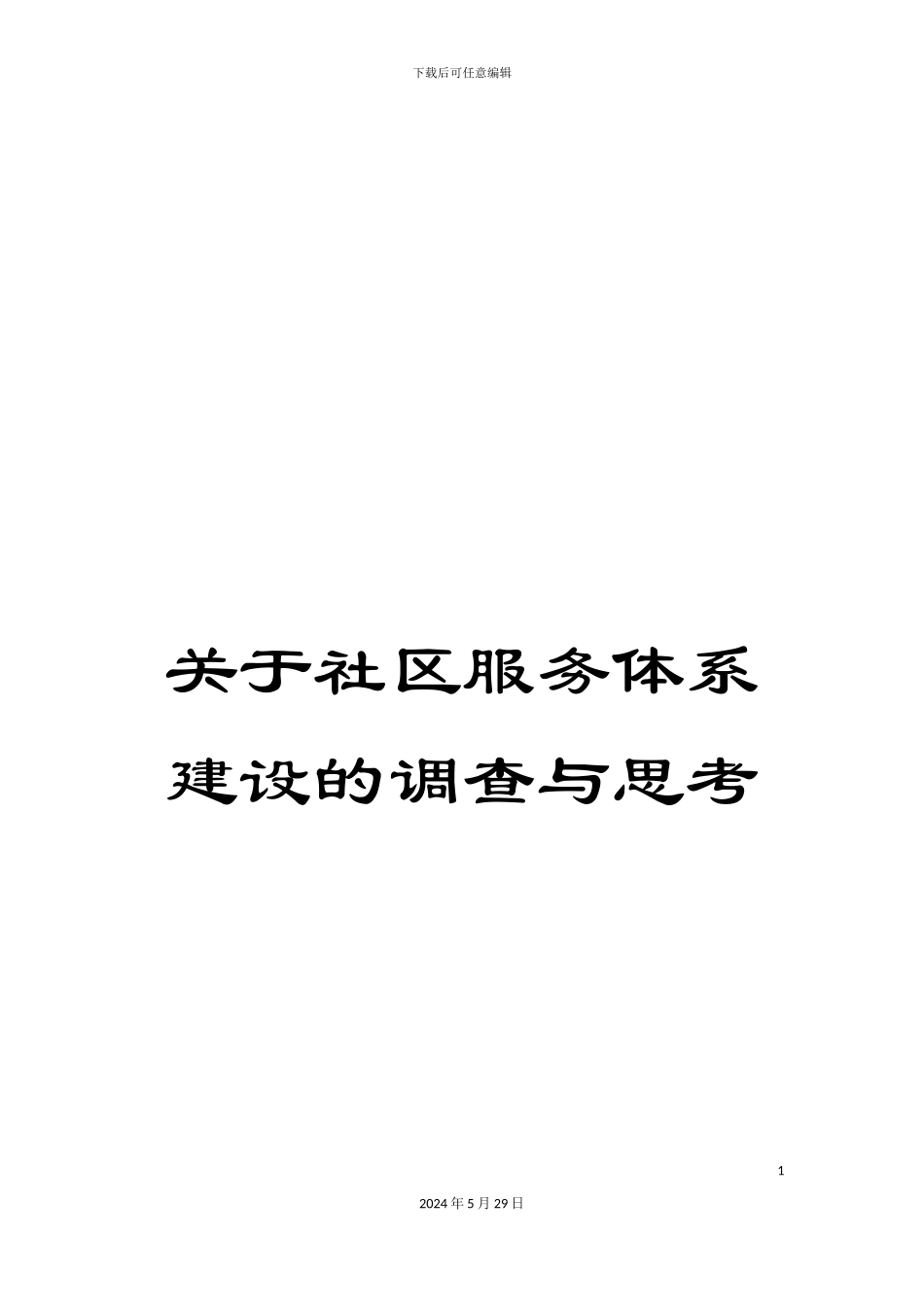 关于社区服务体系建设的调查与思考_第1页