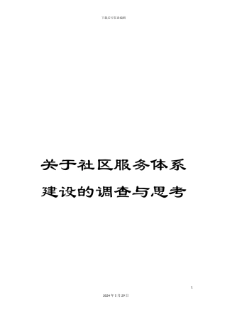 关于社区服务体系建设的调查与思考