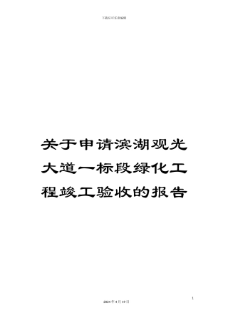 关于申请滨湖观光大道一标段绿化工程竣工验收的报告