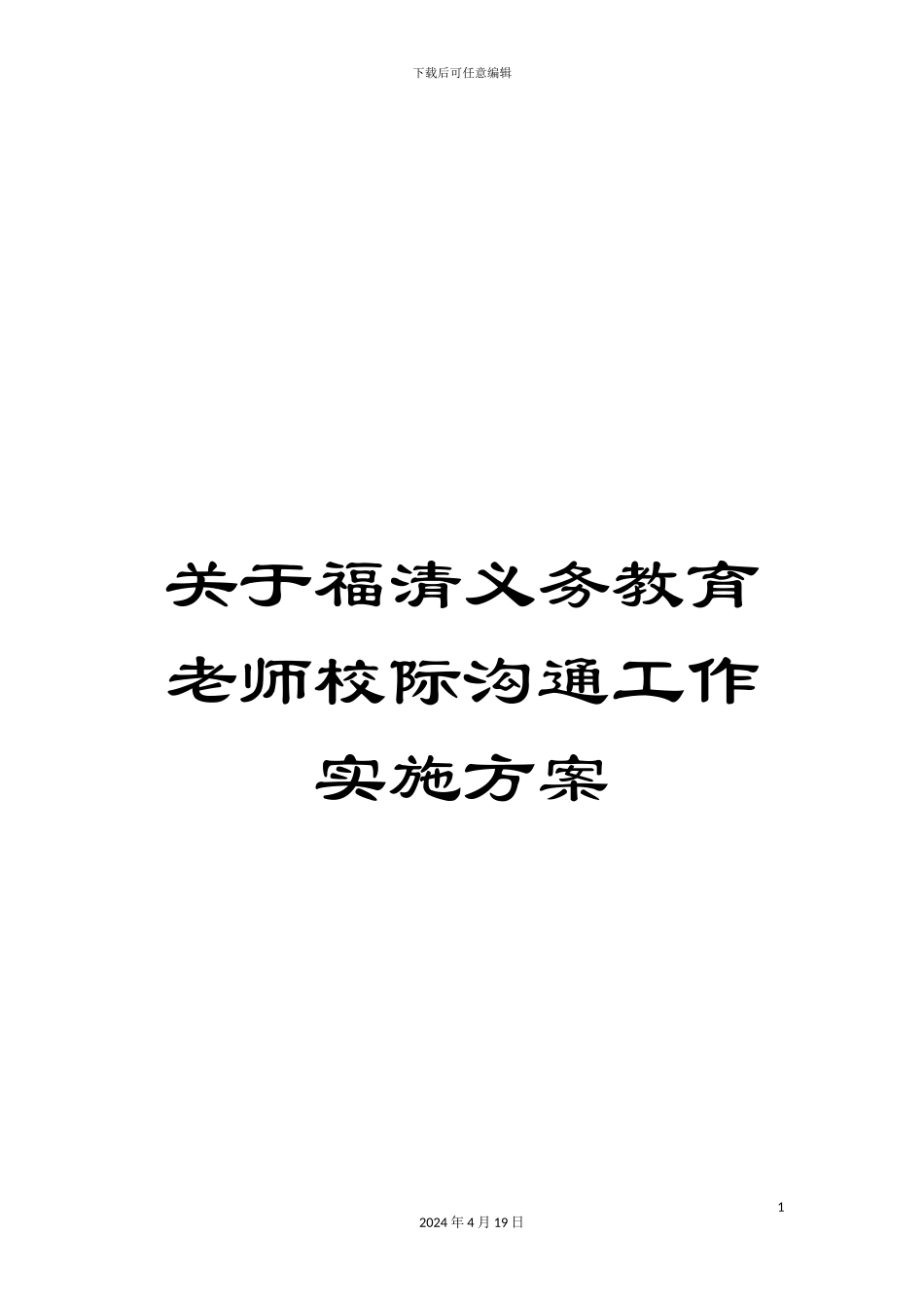 关于福清义务教育教师校际交流工作实施方案_第1页
