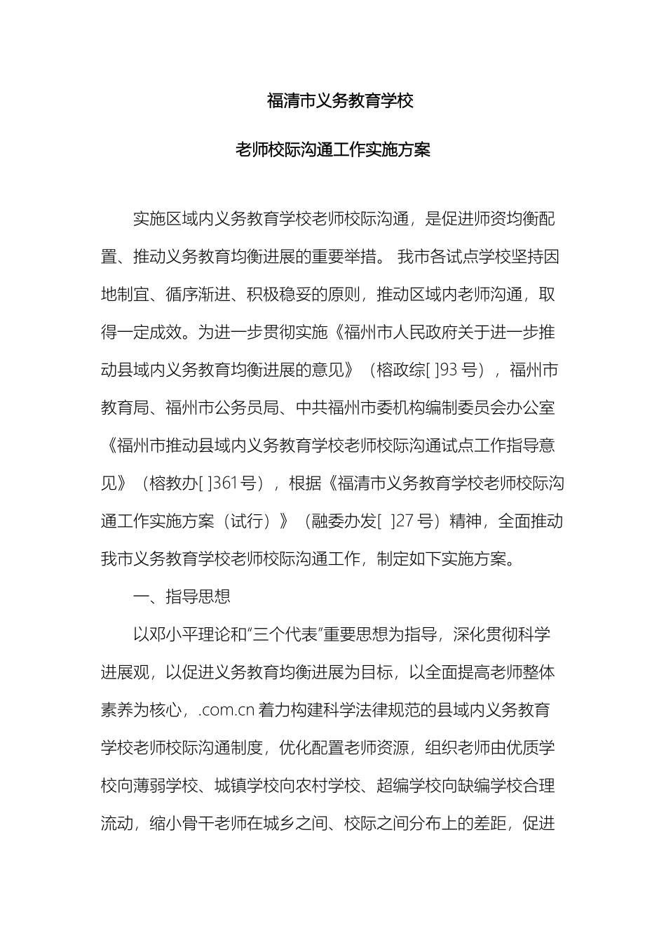 关于福清义务教育教师校际交流工作实施方案_第2页